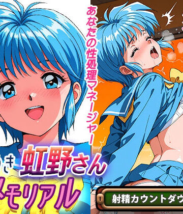 【エロ漫画raw】オナサポ！:ときめき虹野さんメモリアル