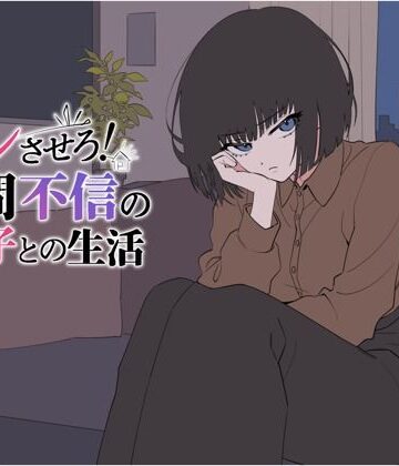 【エロ漫画raw】デレさせろ！人間不信の姪っ子との生活