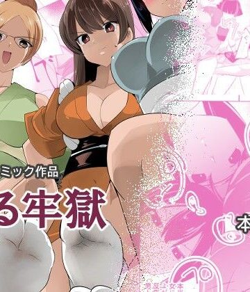 【エロ漫画raw】薫る牢獄