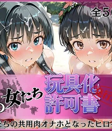 【エロ漫画raw】その女たち、玩具化許可証発行済み -街の男たちの共用肉オナホとなったヒロインたち- 涙子＆飾利編