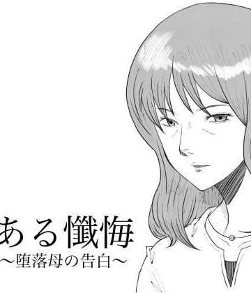 【エロ漫画raw】ある懺悔〜堕落母の告白〜