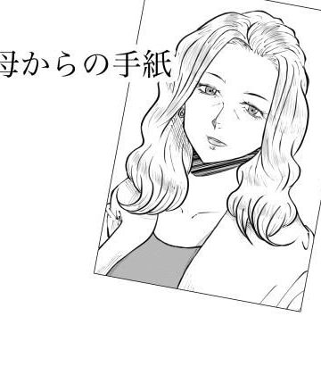 【エロ漫画raw】母からの手紙