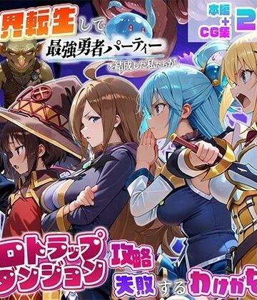 【エロ漫画raw】異世界転生して最強勇者パーティーを結成した私がエロトラップダンジョン攻略に失敗するわけがない！冒険者編