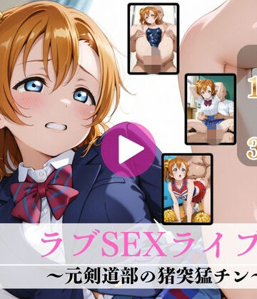 【エロ漫画raw】ラブSEXライブ！〜元剣道部の猪突猛チン〜【高画質動画・画像】期間限定価格！
