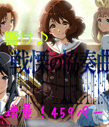 【エロ漫画raw】響け♪戦慄の協奏曲