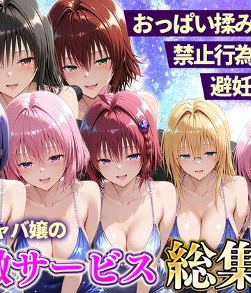【エロ漫画raw】おっぱい揉み放題！禁止行為無し！避妊不要！セクキャバ嬢の過激サービス総集編