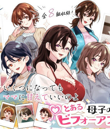 【エロ漫画raw】とある母子のビフォーアフター