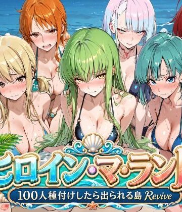 【エロ漫画raw】ヒロイン・マ・ランド 〜100人種付けしたら出られる島Revive〜
