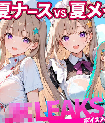 【エロ漫画raw】どっちが好き？ ナースVSメイド 夏の濡れ透けプール対決 【 JKLEAKS 49 】流出動画付・音声付き！