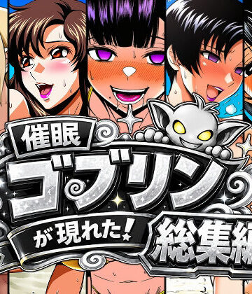 【エロ漫画raw】催●ゴブリンが現れた！総集編