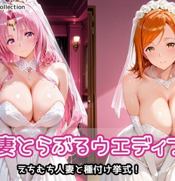 【エロ漫画raw】人妻とらぶるウエディング