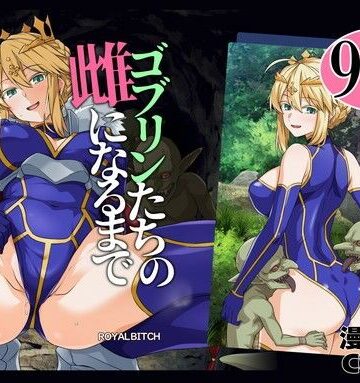 【エロ漫画raw】ゴブリンたちの雌になるまで ランサー・アルトリア編