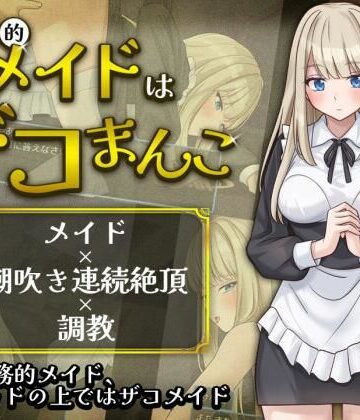 【エロ漫画raw】事務的メイドはザコまんこ