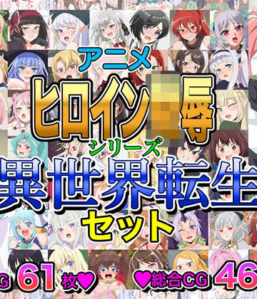 【エロ漫画raw】アニメヒロイン凌●シリーズ異世界転生セット