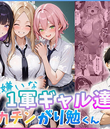 【エロ漫画raw】勉強嫌いな1軍ギャル達とデカチンがり勉くん