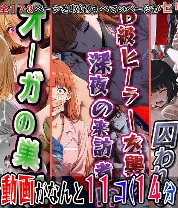 【エロ漫画raw】オーガの巣窟、狩られるハンター！！（向〇雫）＆B級ヒーラーを襲う、深夜の来訪者！！（観〇絵里）＆閉ざされたゲートに囚われて（朝〇奈りん）の3冊セット※静止画173枚、動画11個（14分18秒）静止画セリフ入り、動画は声、効果音入り