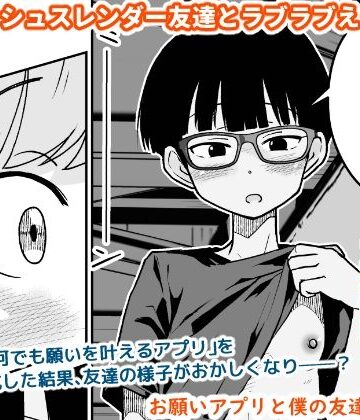 【エロ漫画raw】お願いアプリと僕の友達
