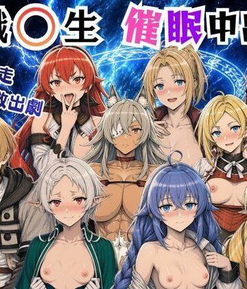 【エロ漫画raw】無職〇生の異世界ヒロインが催〇中出しでどっぷりメス堕ち〜ゼ〇ス、ロ〇シー、シ〇フィ、エ〇ス、ギ〇ーヌ、サ〇、エ〇ナリーゼ、リ〇リャ〜