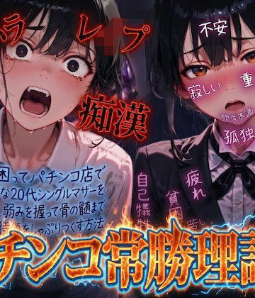 【エロ漫画raw】【羞恥体験告白】パチンコ常勝理論！ 〜生活に困ってパチンコ店で働く気弱な20代シングルマザーを探し出し、弱みを握って骨の髄まで恥辱の期待値をしゃぶりつくす方法〜
