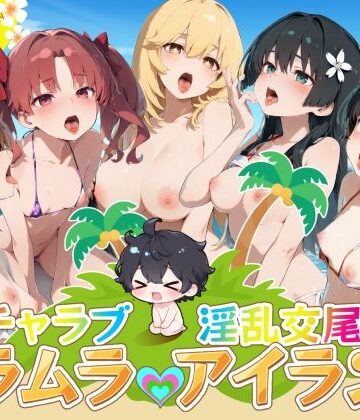 【エロ漫画raw】イチャラブ淫乱交尾ムラムラアイランド とあ○編