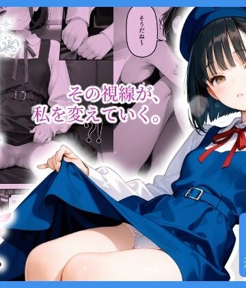 【エロ漫画raw】見られる私。知らない私。