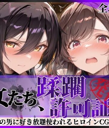 【エロ漫画raw】その女たち、蹂躙許可証発行済み -街の男たちに好き放題使われるヒロインCG集- 白瀬●耶＆月岡●鐘編