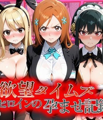 【エロ漫画raw】欲望タイムズ ヒロインの孕ませ記録〜織姫・ルーシィ・ヨル〜セリフ付