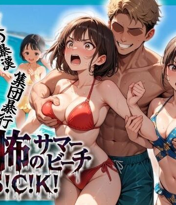 【エロ漫画raw】恐怖のサマービーチS！C！K！