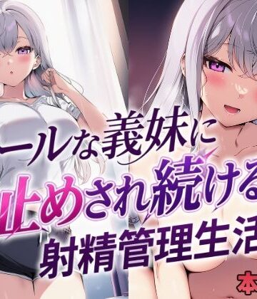 【エロ漫画raw】クールな義妹に寸止めされ続ける射精管理生活