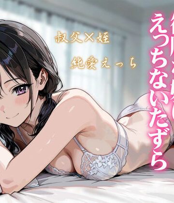 【エロ漫画raw】続・敬語の抜けない従順な姪にえっちないたずら
