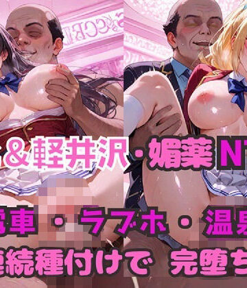 【エロ漫画raw】堀北＆軽井沢 媚薬NTR！ 電車・ラブホ・温泉 連続種付けで完堕ち！