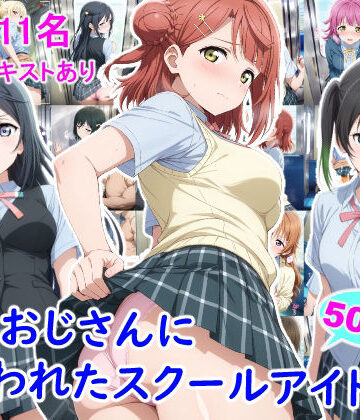 【エロ漫画raw】痴●おじさんに狙われたスクールアイドル3