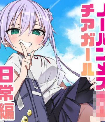【エロ漫画raw】ノーパンメス○キチアガール 日常編