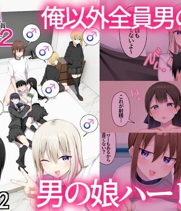 【エロ漫画raw】男子校に入学したら俺以外全員男の娘だった2