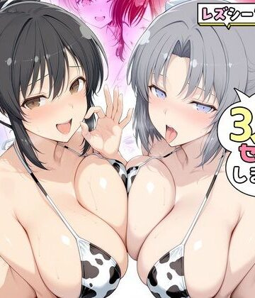 【エロ漫画raw】ヤリマンな私たち、3人でセックスします！ 飛鳥・雪泉