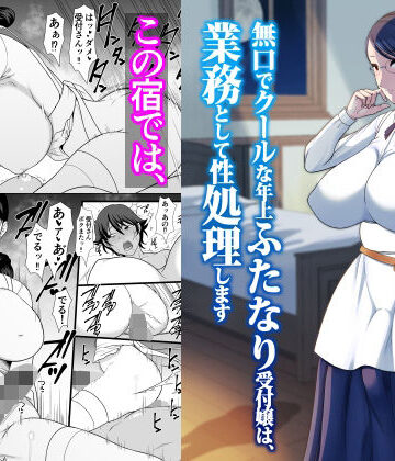 【エロ漫画raw】無口でクールな年上ふたなり受付嬢は、業務として性処理します