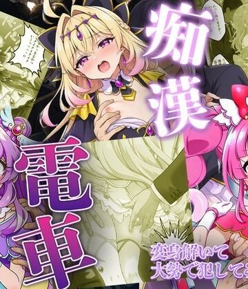 【エロ漫画raw】痴●電車で変身を解かれた名探偵プ〇キュア3人が堕ちる話
