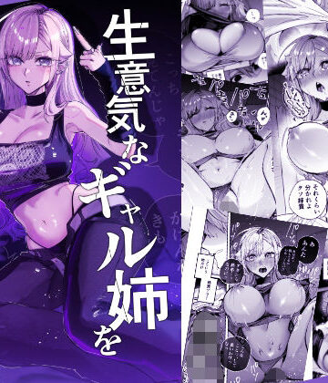 【エロ漫画raw】生意気なギャル姉を『俺なりの方法』で分からせる話