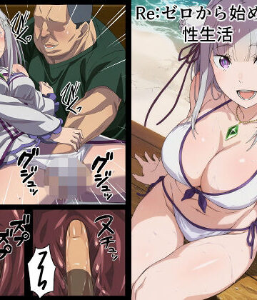【エロ漫画raw】Re:ゼロから始める性生活