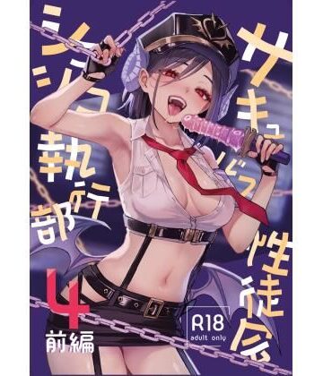【エロ漫画raw】サキュバス性徒会シコシコ執行部4前編