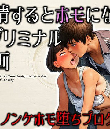 【エロ漫画raw】射精するとホモになるサブリミナル動画-ノンケホモ堕ちプログラム