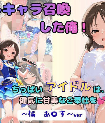 【エロ漫画raw】推しキャラ召喚した俺！ ちっぱいアイドルは、健気に甘美なご奉仕を 〜橘 あ〇す〜ver