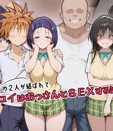 【エロ漫画raw】この2人が結ばれてユイはおっさんとSEXする話