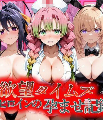 【エロ漫画raw】欲望タイムズ ヒロインの孕ませ記録〜甘露寺・一之瀬・姫島〜セリフ付