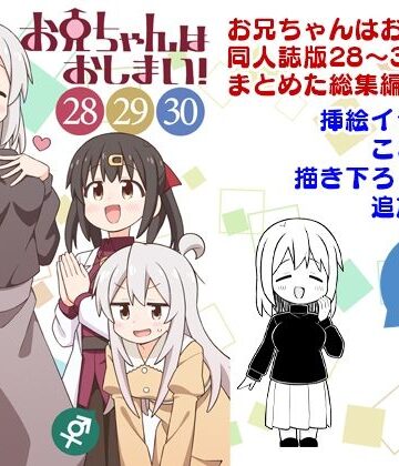 【エロ漫画raw】お兄ちゃんはおしまい！総集編（28）（29）（30）