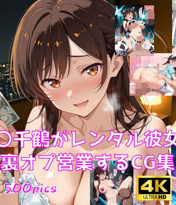 【エロ漫画raw】水〇千鶴がレンタル彼女で裏オプ営業するCG集