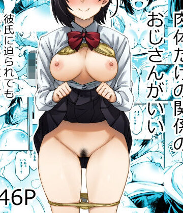 【エロ漫画raw】身体目当ての彼氏より肉体だけの関係のおじさんがいい