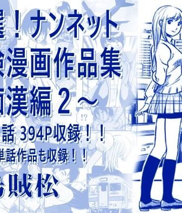 【エロ漫画raw】厳選！ナンネット体験談漫画作品集 〜痴●編2〜