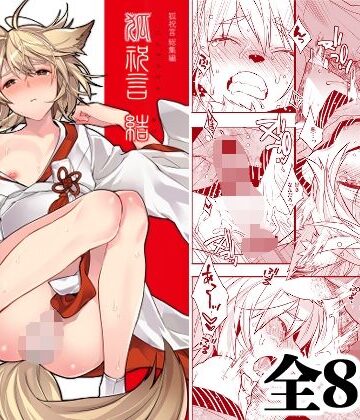 【エロ漫画raw】狐祝言 結