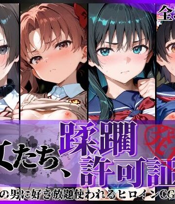 【エロ漫画raw】その女たち、蹂躙許可証発行済み -街の男たちに好き放題使われるヒロインCG集- とある学園都市の女編
